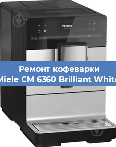 Ремонт кофемашины Miele CM 6360 Brilliant White в Тюмени